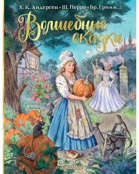 Волшебные сказки