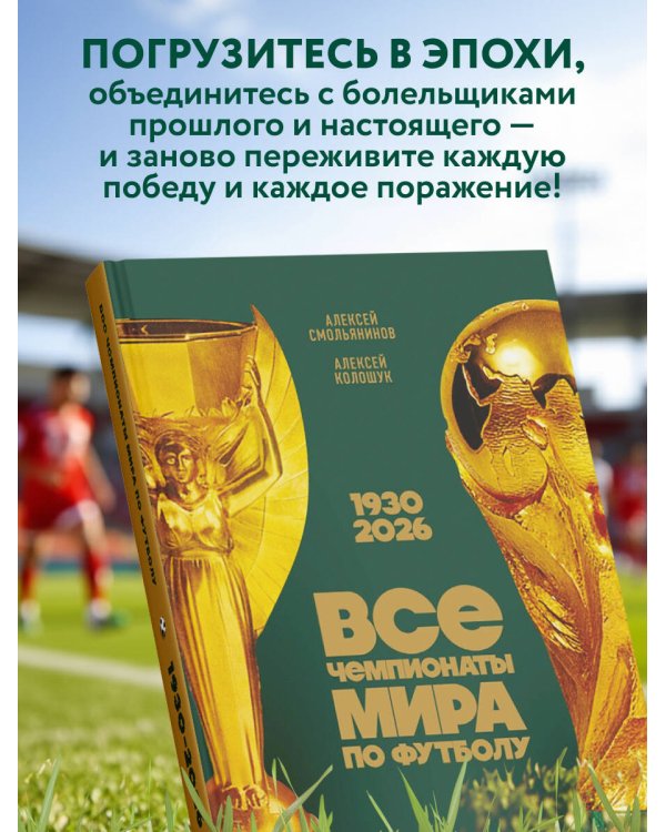 Все чемпионаты мира по футболу. 1930-2026