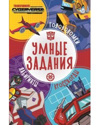 Трансформеры. N УЗ 2204. Умные задания