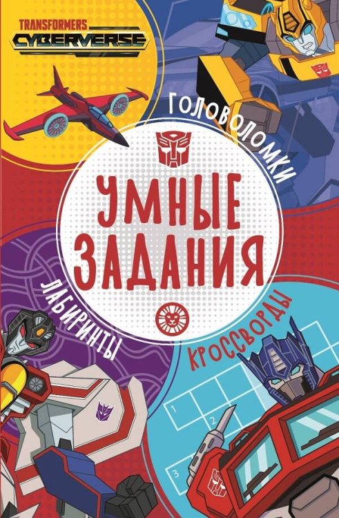 Умные задания (Эгмонт) Трансформеры. N УЗ 2204. Умные задания