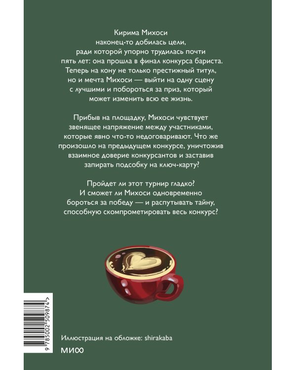 Тайны кофейни в Киото. Том 3