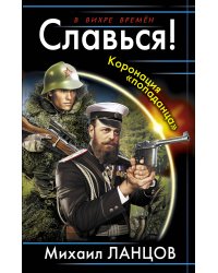 Славься! Коронация «попаданца»