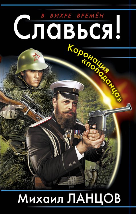 Обложка книги «Славься! Коронация «попаданца»» — Ланцов Михаил, ISBN 9785699635214