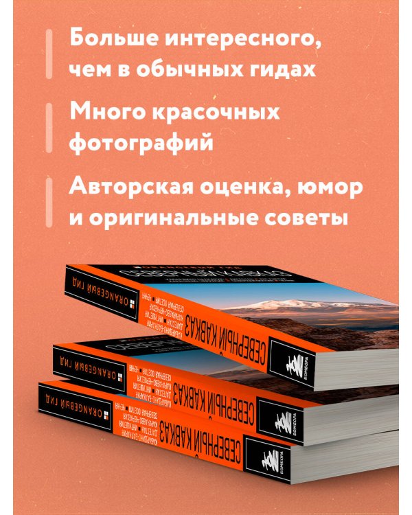 Северный Кавказ: Кабардино-Балкария, Дагестан, Ингушетия, Карачаево-Черкесия, Северная Осетия, Чечня: путеводитель