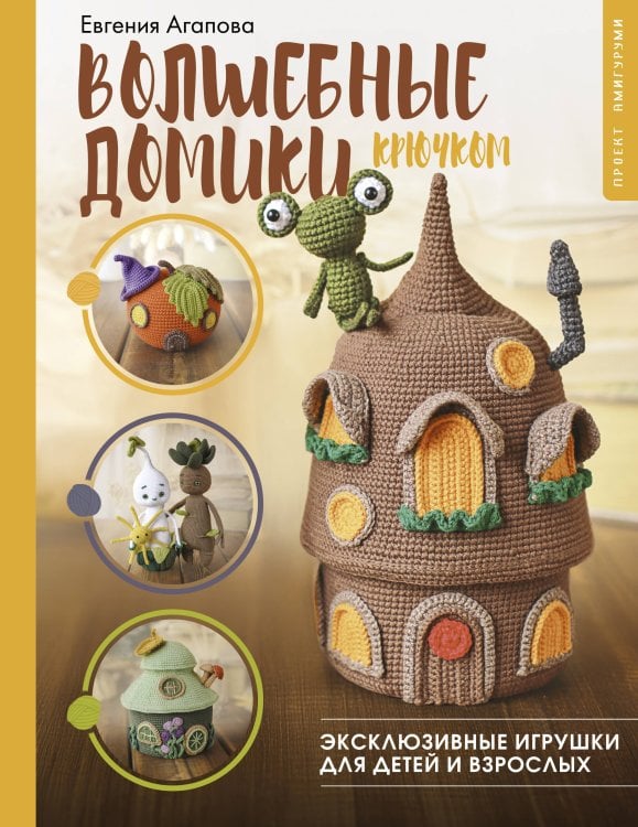 Рукоделие РуНета Волшебные домики крючком. Эксклюзивные игрушки для детей и взрослых. Проект амигуруми