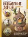 Волшебные домики крючком. Эксклюзивные игрушки для детей и взрослых. Проект амигуруми