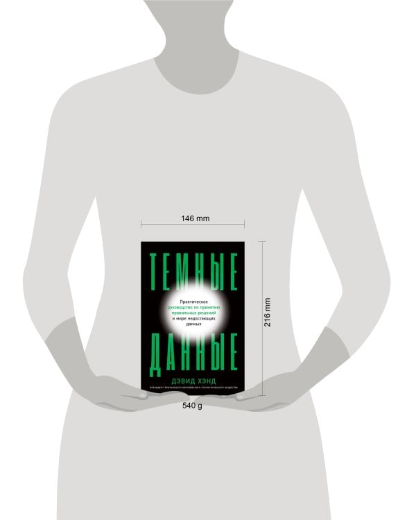 Темные данные: Практическое руководство по принятию правильных решений в мире недостающих данных