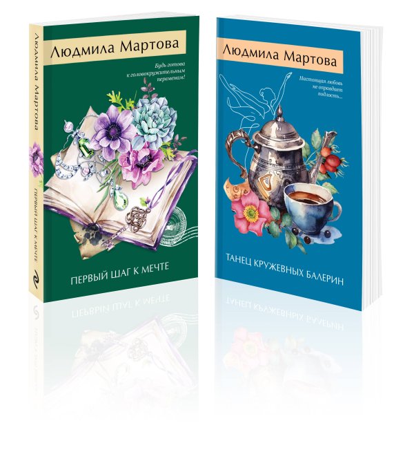 Желание женщины. Детективные романы Л. Мартовой. Новое оформление (обложка) Комплект из 2-х книг: Танец кружевных балерин + Первый шаг к мечте