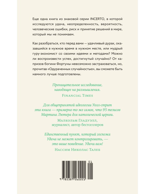 Одураченные случайностью. О скрытой роли шанса в бизнесе и в жизни