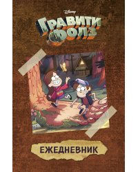 Гравити Фолз (Диппер и Мейбл). Ежедневник недатированный (А5, 80 л.)