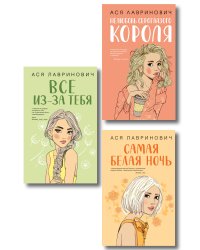 Комплект из трех книг: Нелюбовь сероглазого короля + Самая белая ночь + Все из-за тебя