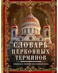 Словарь церковных терминов. Символы и понятия христианской веры
