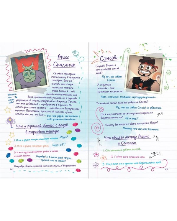 Путеводитель Звездочки и Марко по всем измерениям