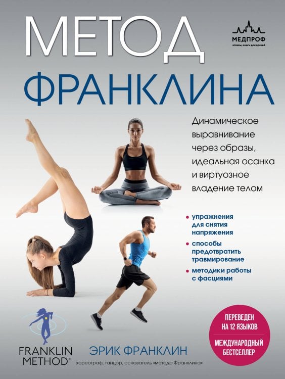 Анатомические поезда Метод Франклина. Динамическое выравнивание через образы, идеальная осанка и виртуозное владение телом.