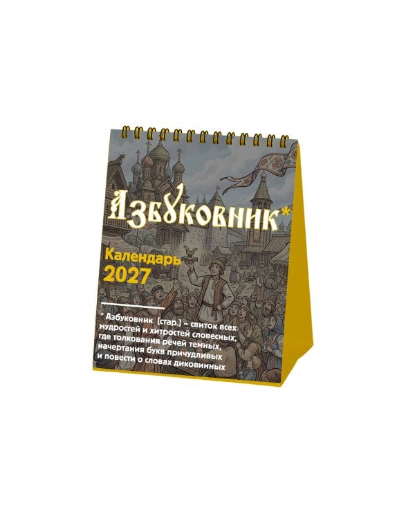 Азбуковник. Календарь настольный-домик на 2027 год