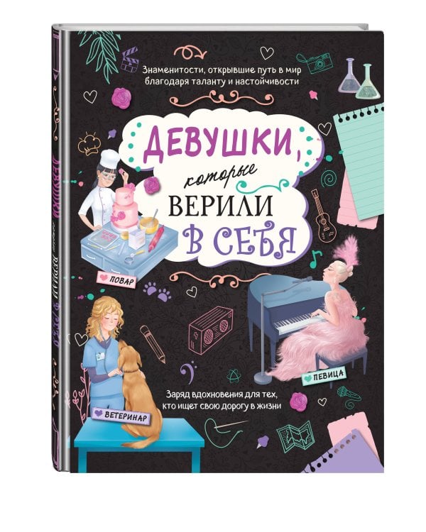 Девушки, которые верили в себя. Твоя творческая книга