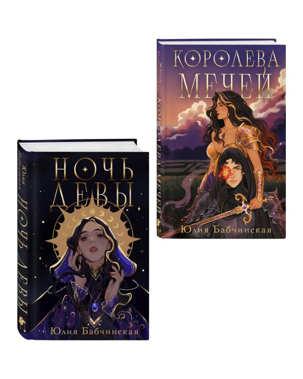 Комплект 2-х книг "Магиваррия" (Ночь девы + Королева мечей)
