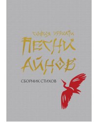 Песни айнов