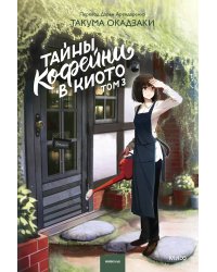 Тайны кофейни в Киото. Том 3