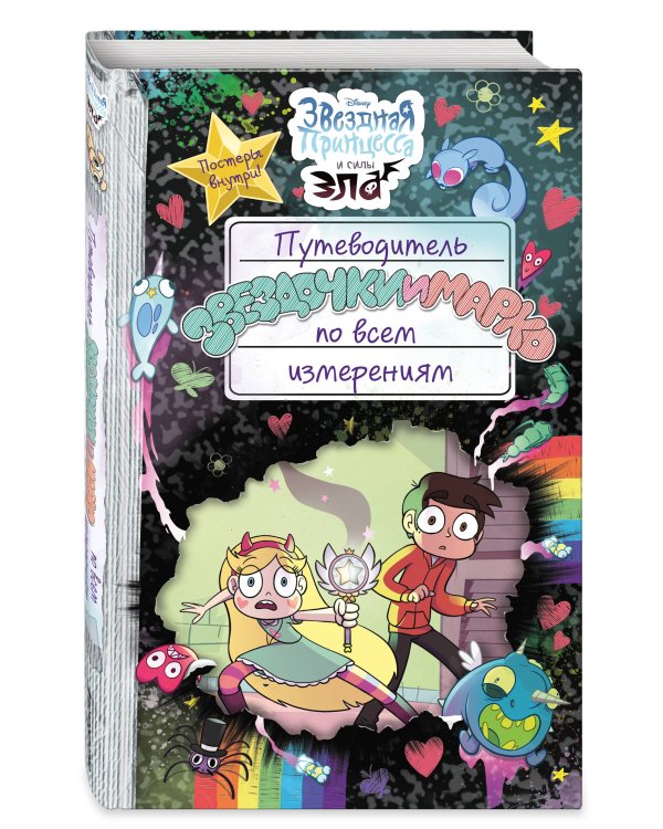 Путеводитель Звездочки и Марко по всем измерениям