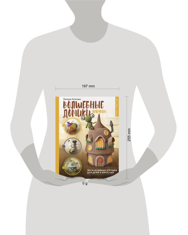 Волшебные домики крючком. Эксклюзивные игрушки для детей и взрослых. Проект амигуруми
