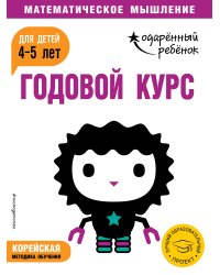 Годовой курс: для детей 4-5 лет (с наклейками)