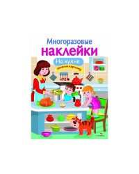 МНОГОРАЗОВЫЕ НАКЛЕЙКИ. На кухне