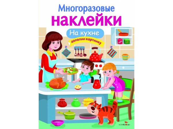 МНОГОРАЗОВЫЕ НАКЛЕЙКИ. На кухне