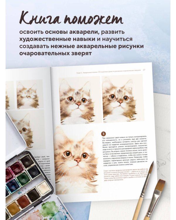 Дополнительное изображение книги «Рисуем милых зверушек! Пошаговое руководство по акварели для новичков»