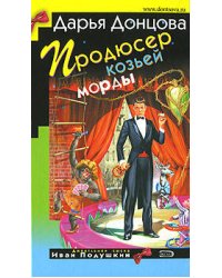 Продюсер козьей морды