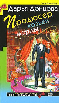 Обложка книги «Продюсер козьей морды» — Донцова Дарья Аркадьевна, ISBN 9785699259496