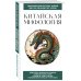 Энциклопедия быстрых знаний (обложка) Китайская мифология. Для тех, кто хочет все успеть