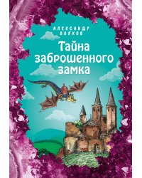 Тайна заброшенного замка (ил. Е. Мельниковой) (#6)