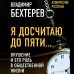 Клинические рассказы Я досчитаю до пяти… Внушение и его роль в общественной жизни