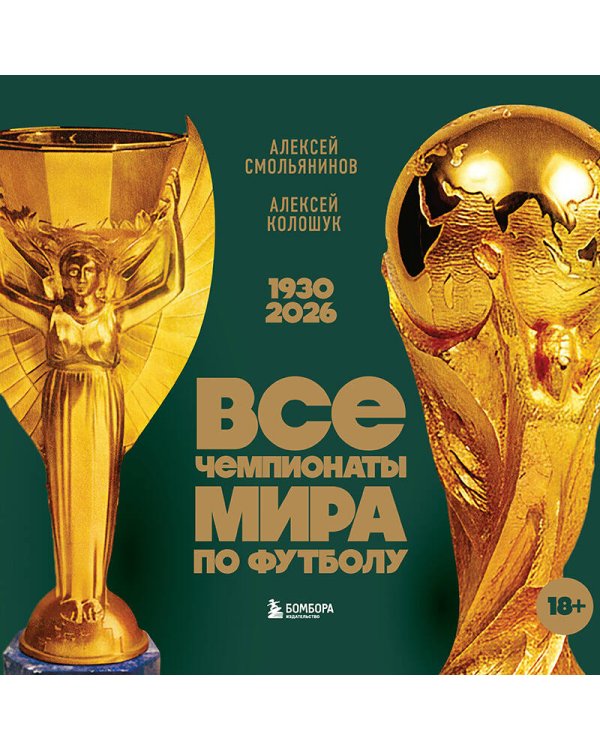Все чемпионаты мира по футболу. 1930-2026