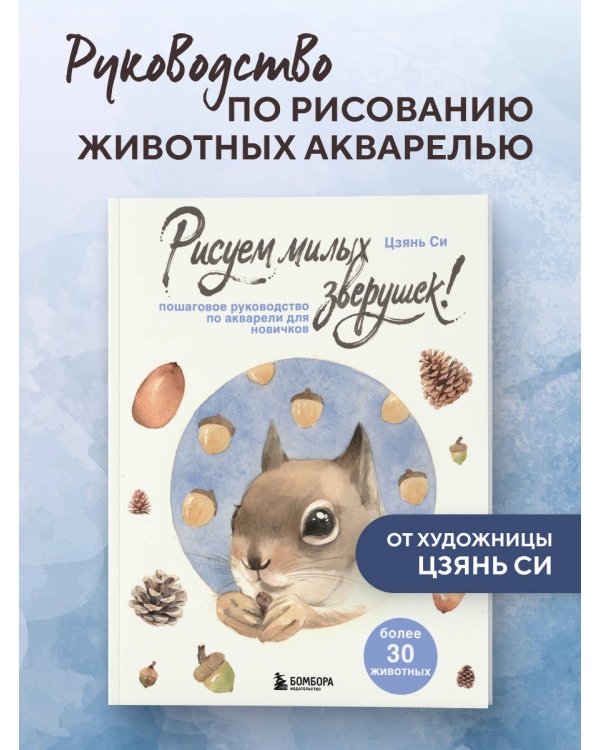 Дополнительное изображение книги «Рисуем милых зверушек! Пошаговое руководство по акварели для новичков»