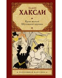 Кром желтый. Шутовской хоровод