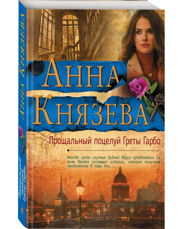 Дополнительное изображение книги «Прощальный поцелуй Греты Гарбо»