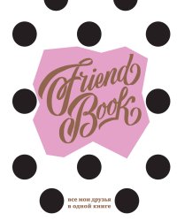 Френдбук (пудровый)