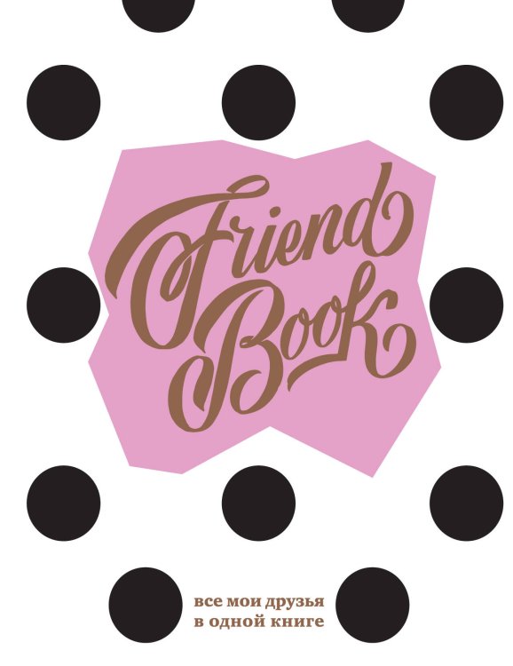 Смэшбук (блокноты для творческих людей) Френдбук (пудровый)