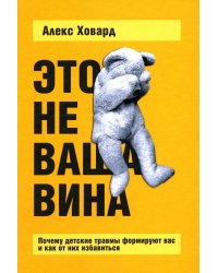 Это не ваша вина