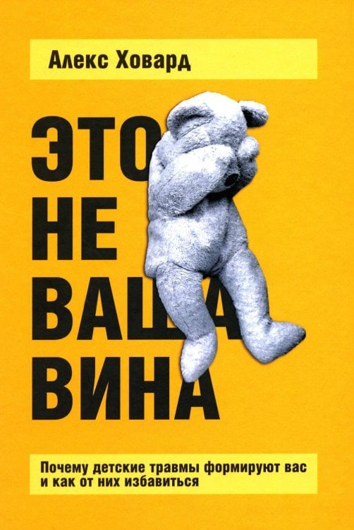 Обложка книги «Это не ваша вина» — Ховард Алекс, ISBN 9789851557345