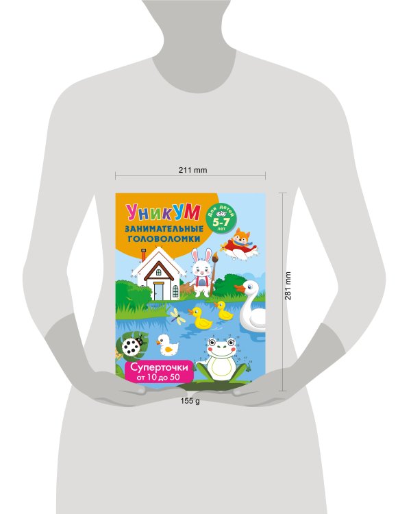 Суперточки. От 10 до 50. Для детей 5-7 лет