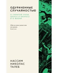 Одураченные случайностью. О скрытой роли шанса в бизнесе и в жизни