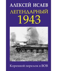 Легендарный 1943. Коренной перелом в ВОВ