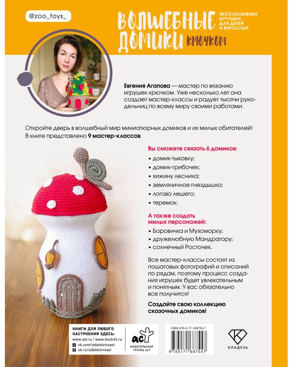 Волшебные домики крючком. Эксклюзивные игрушки для детей и взрослых. Проект амигуруми