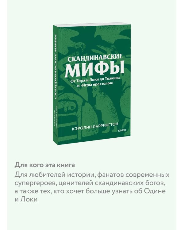 Скандинавские мифы. От Тора и Локи до Толкина и «Игры престолов». Покетбук