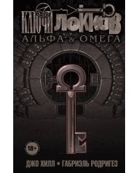 Ключи Локков. Том 6. Альфа и Омега