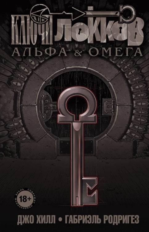Комиксы. Современная классика. Ключи Локков Ключи Локков. Том 6. Альфа и Омега