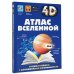 Атлас Вселенной